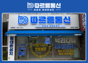 휴대폰성지 따르릉통신 사직점