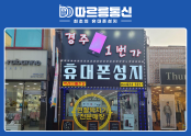 따르릉통신 경주점
