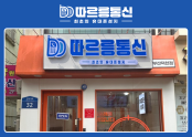 휴대폰성지 따르릉통신 덕천점