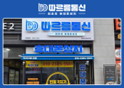 휴대폰성지 따르릉통신 원흥역점